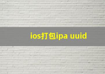 ios打包ipa uuid